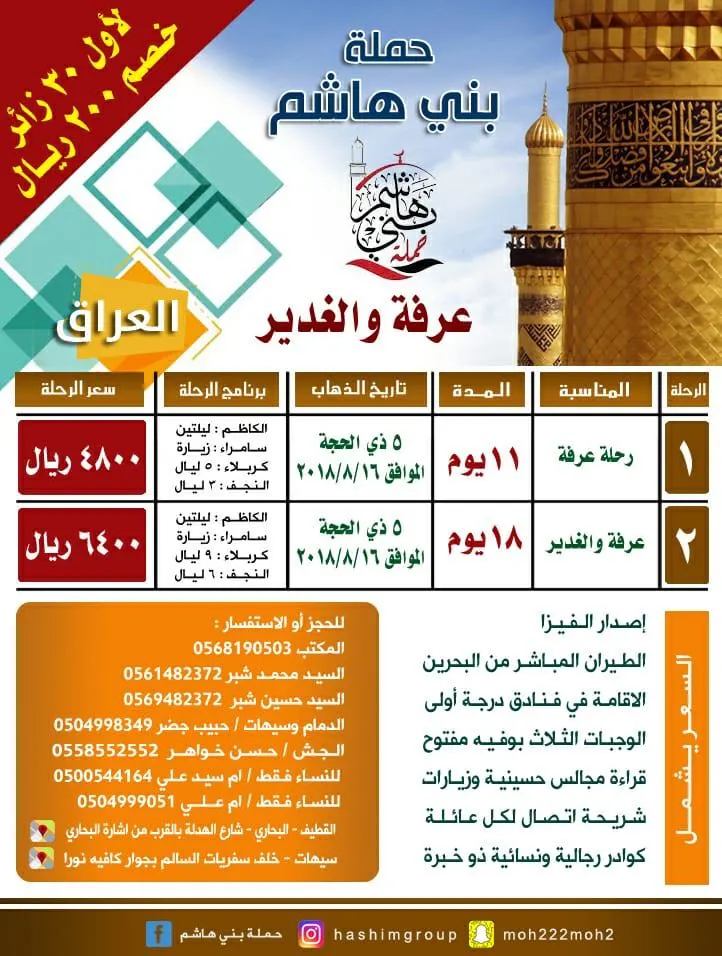 «حملة بني هاشم» تُسير رحلاتها إلى العراق في عرفة والغدير والمدينة المنورة