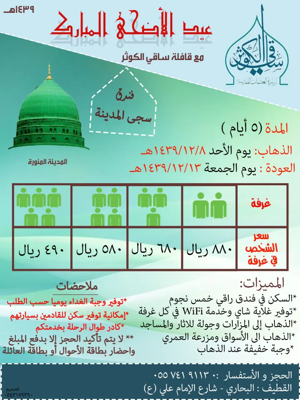 قافلة «ساقي الكوثر» عن تُسير رحلاتها للمدينة المنورة في عيد الاضحى المبارك