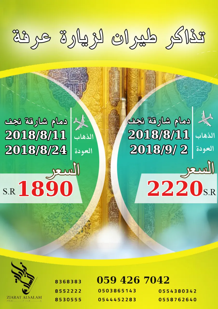 أحجز رحلتك إلى عرفة من الدمام ١٨٩٠ ريال فقط مع زيارات السلام