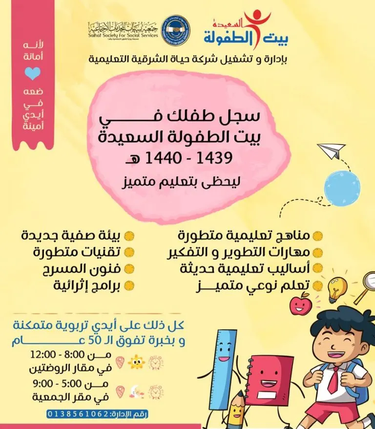 لتعليم متميز اختر «بيت الطفولة السعيدة» في سيهات لاحتضان أطفالك