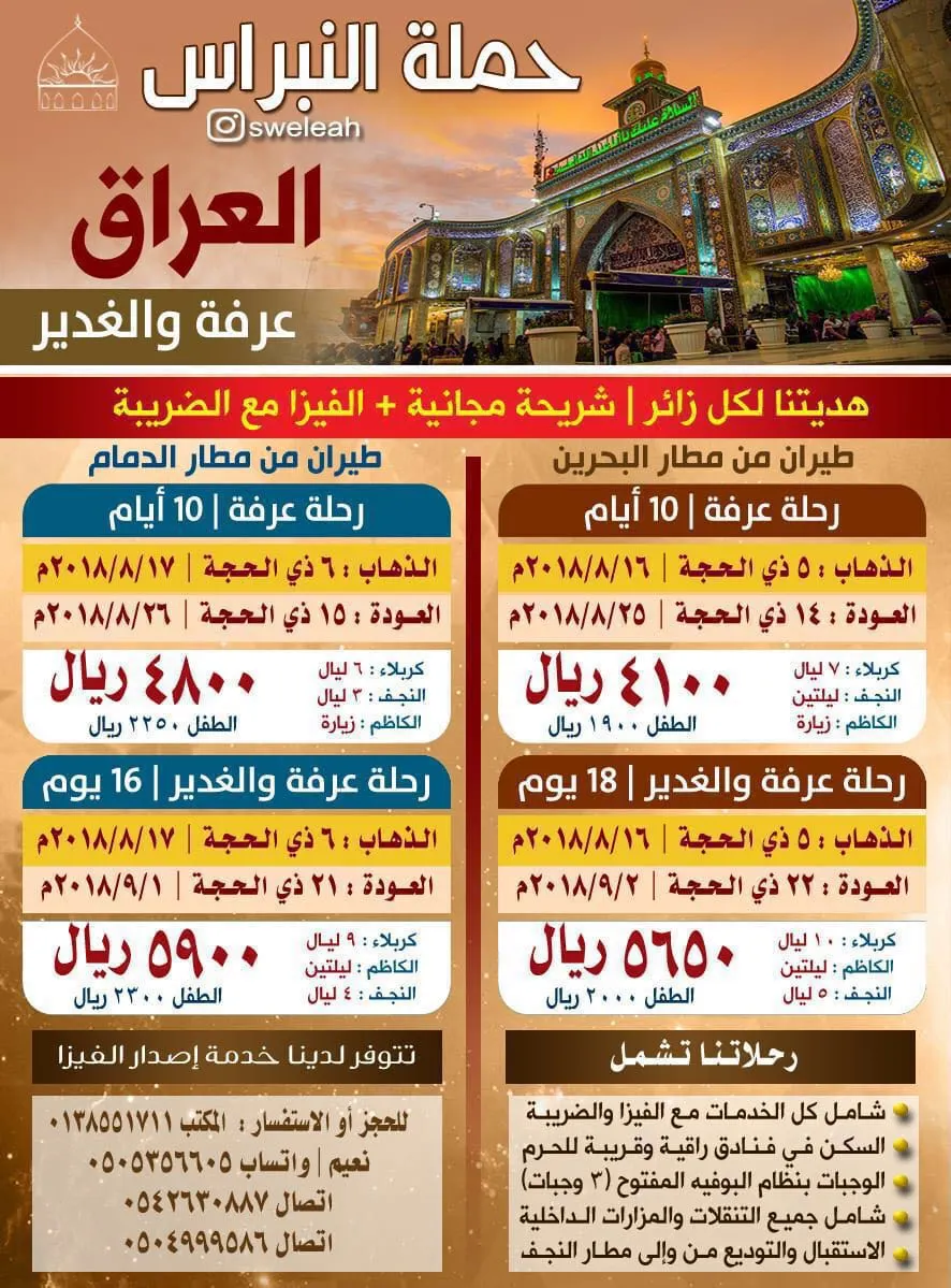 عروض حملة النبراس للعراق.. عرفة والغدير