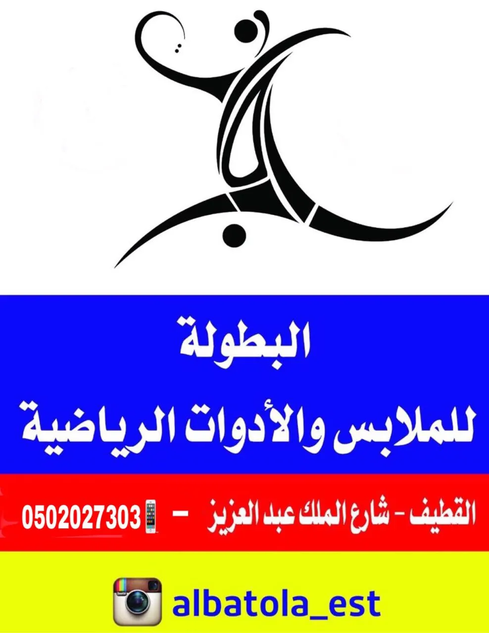 انطلاق التخفيضات الموسمية في “البطولة للرياضة” و عروض العيد و العودة للمدارس