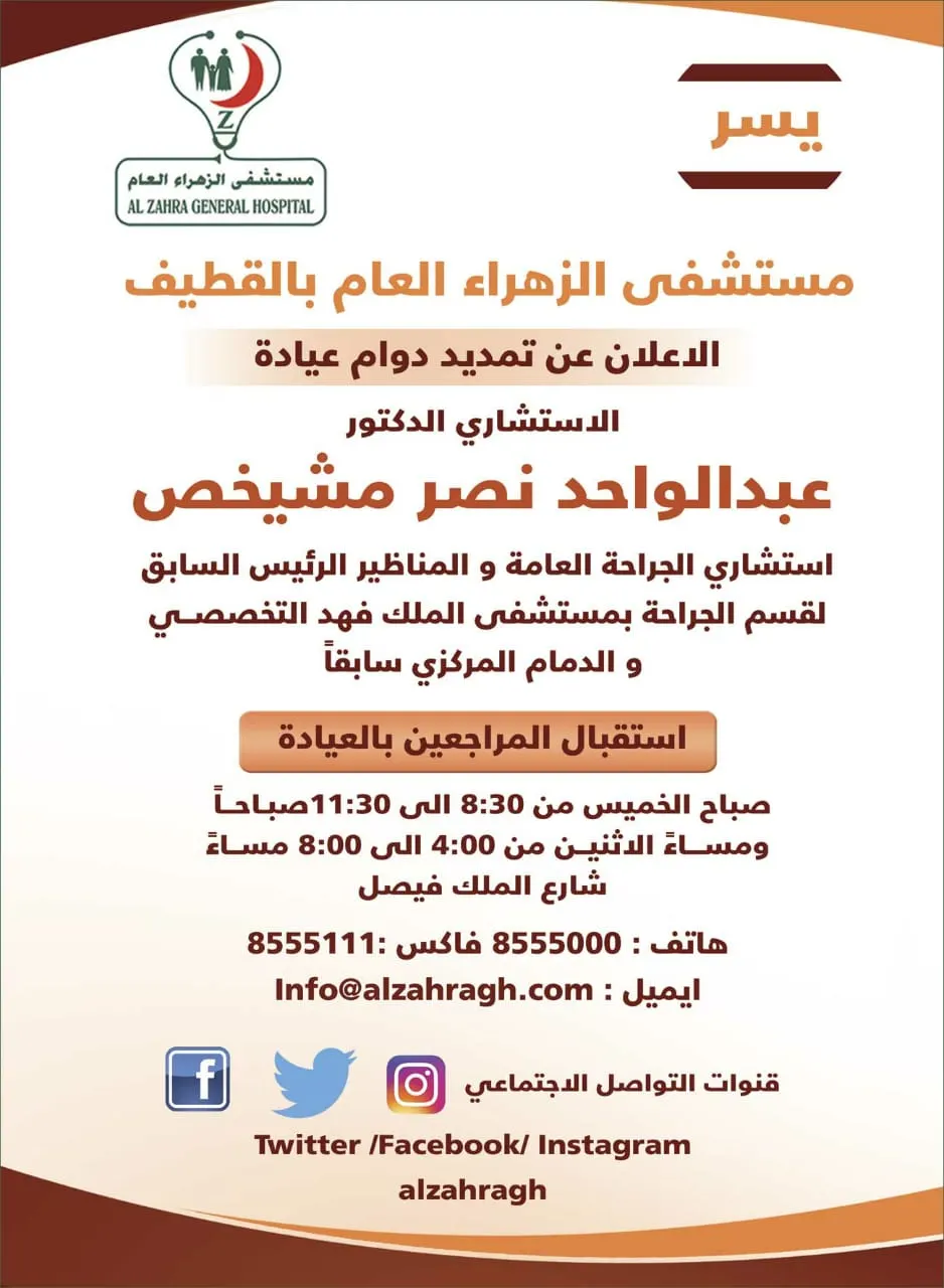 مستشفى الزهراء بالقطيف يمدد دوام عيادة استشاري الجراحة الدكتور عبد الواحد مشيخص