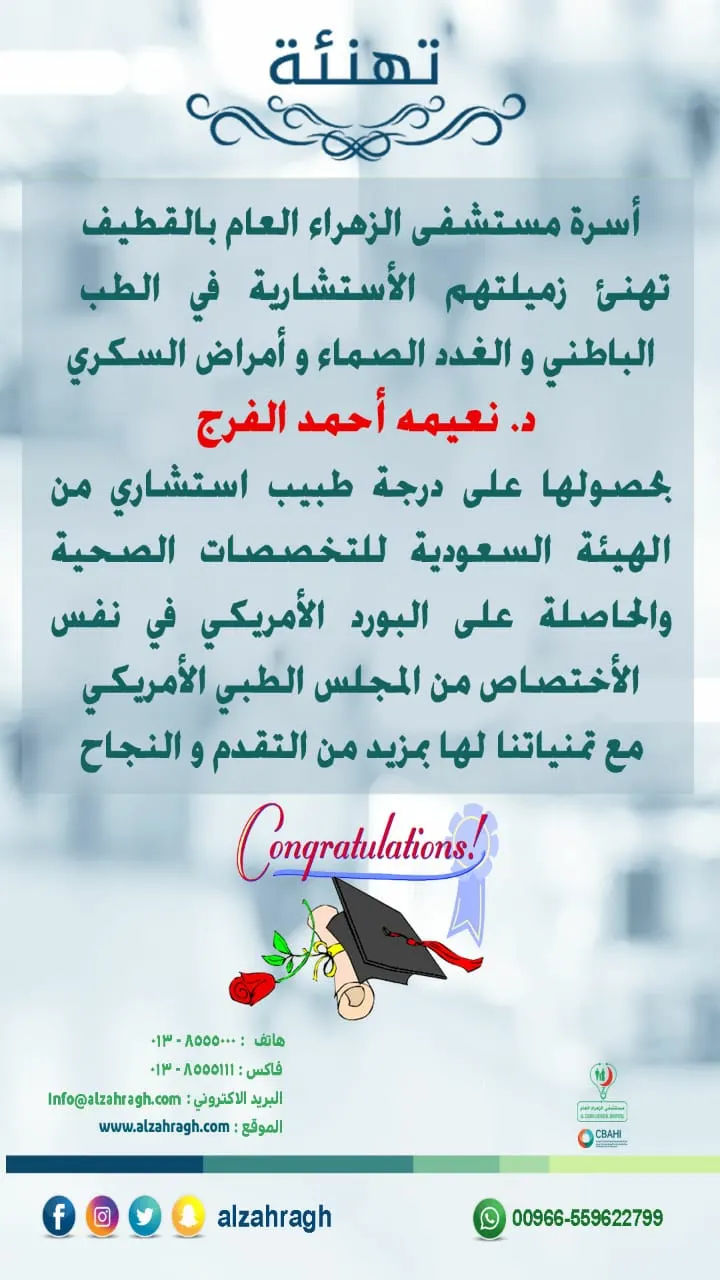 مستشفى الزهراء بالقطيف يهنئ الاستشارية د. الفرج لحصولها على درجة طبيب استشاري