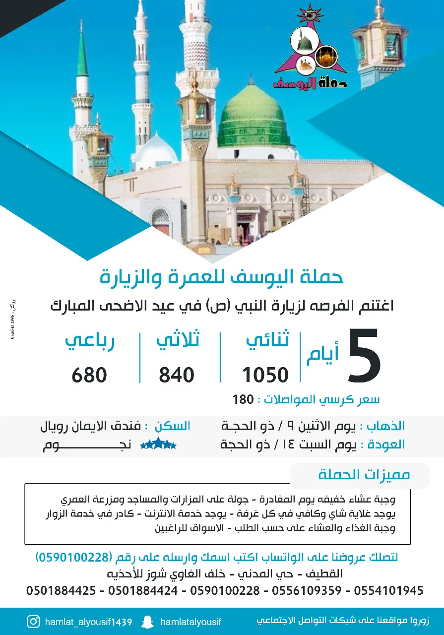رحلات حملة اليوسف للمدينة المنورة في عيد الأضحى المبارك