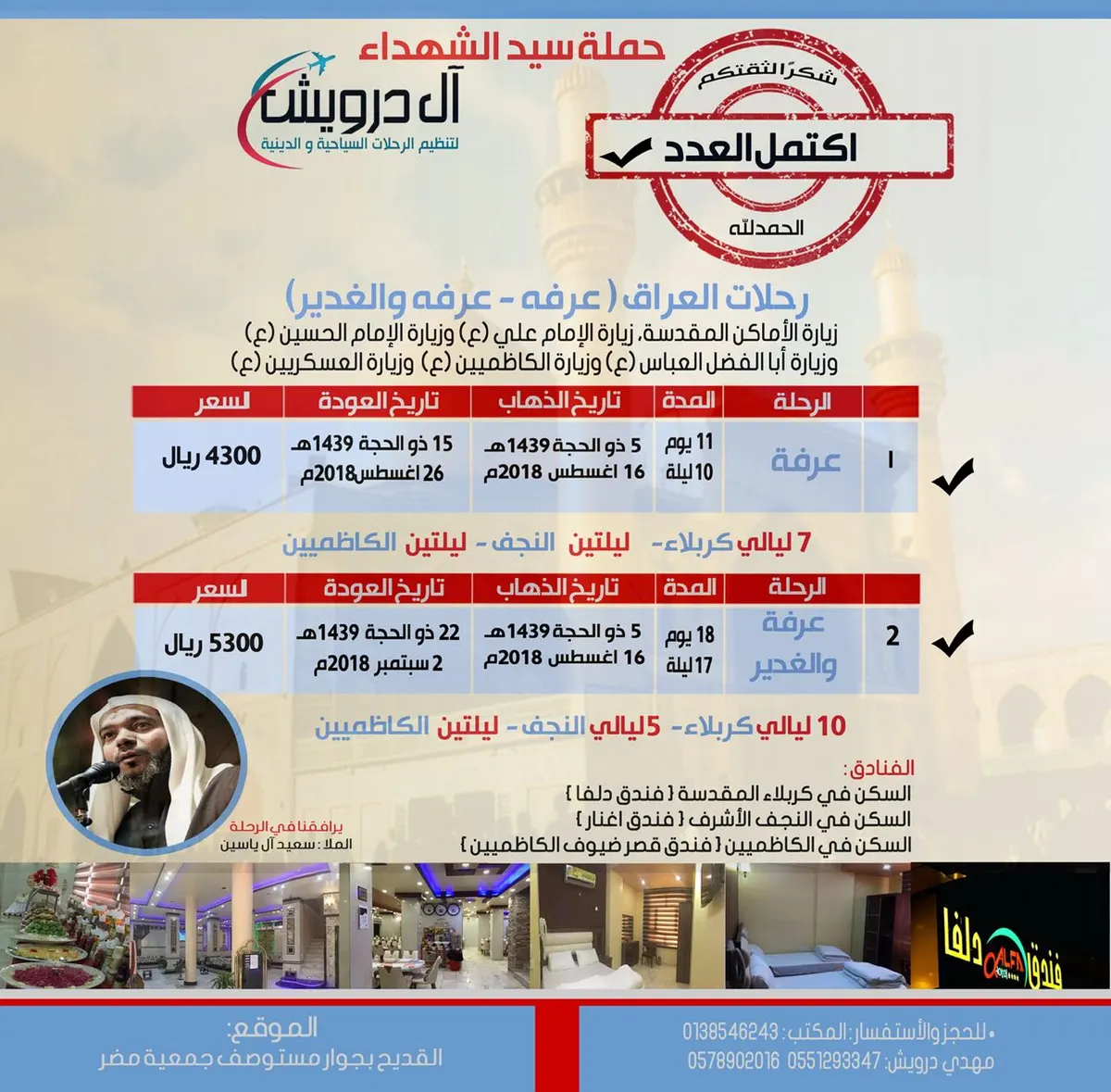 عاجل.. اكتمل العدد في حملة «سيد الشهداء» لزيارة عرفة وعيد الغدير للعراق