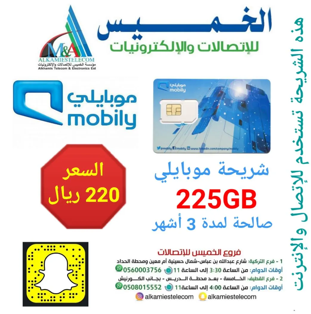 225 جيجا موبايلي صالحة لمدة 3 شهور فقط بـ 220 ريال من الخميس للإتصالات