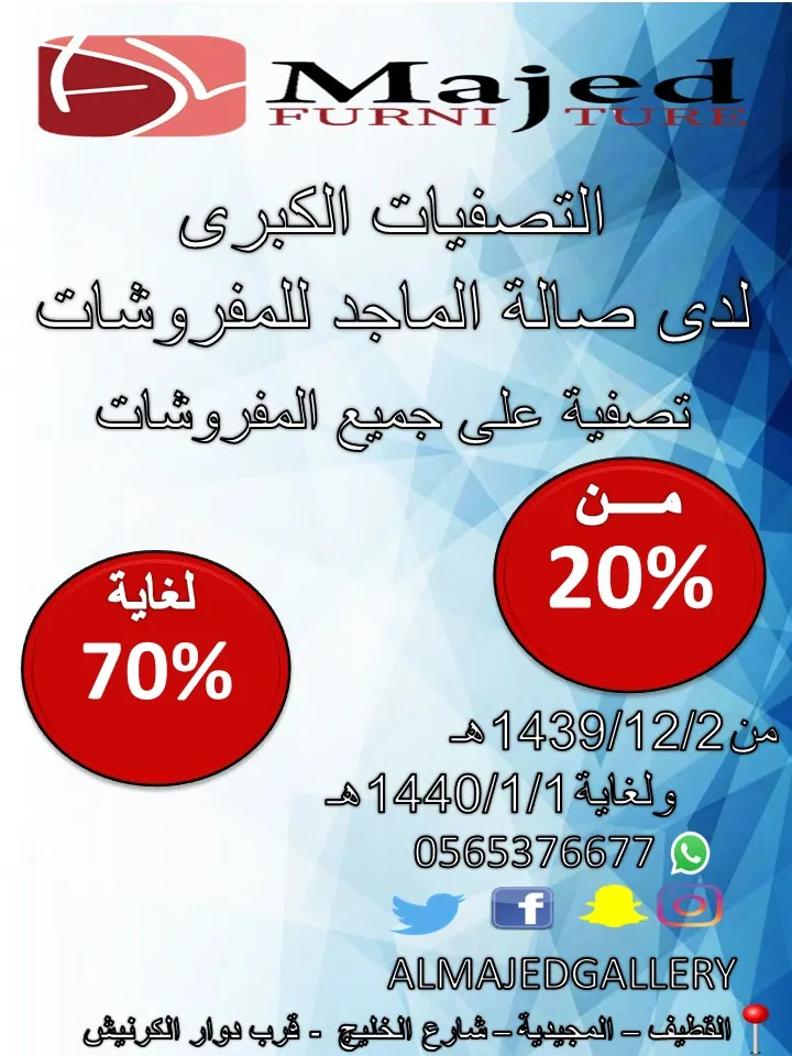 التصفيات الكبرى في صالة الماجد للمفروشات
