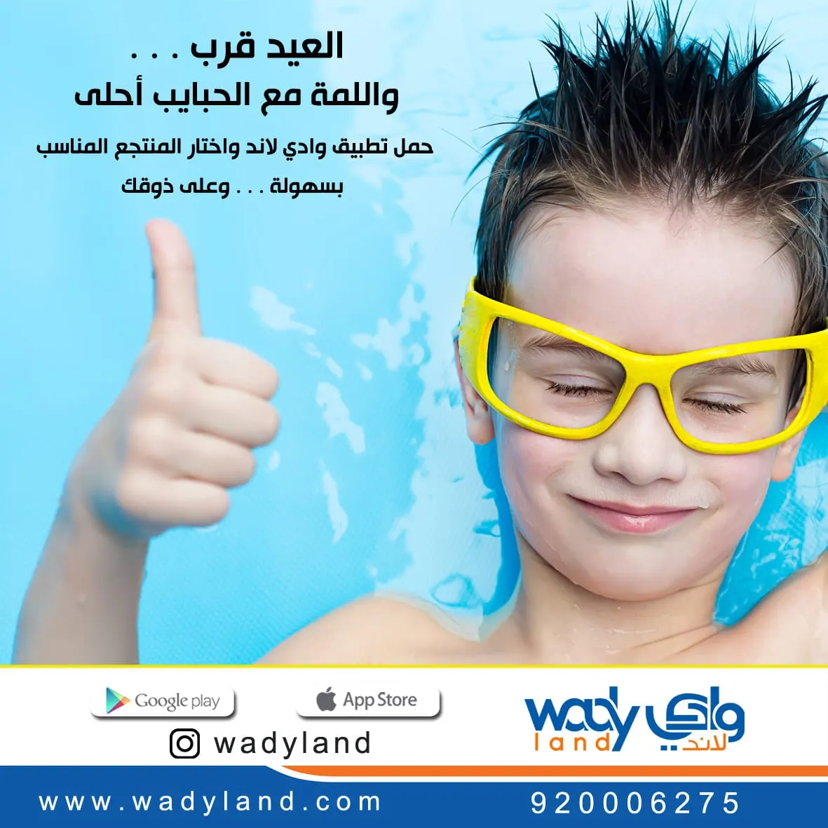 العيد قرّب واللمة مع الحبايب أحلى.. اختر منتجعك الآن مع وادي لاند