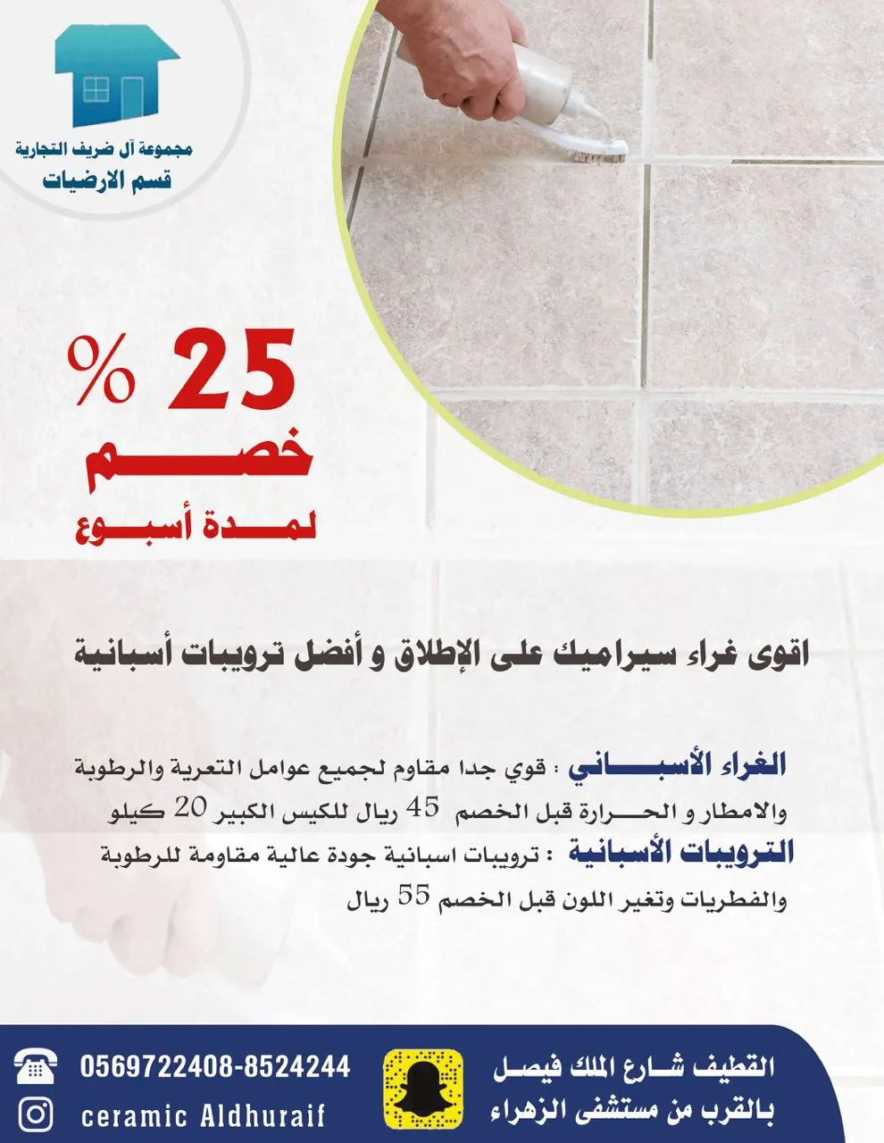 خصم 25% على غراء السيراميك والترويبات الأسبانية