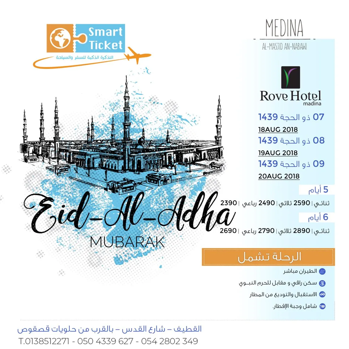 رحلات المدينة المنورة.. طيران في عيد الاضحى مع التذكرة الذكية