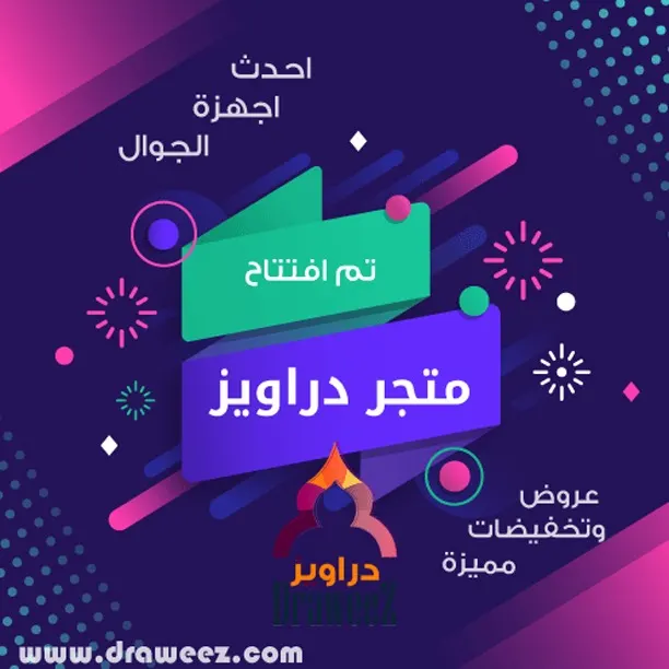 بمناسبة الافتتاح عروض وخصومات في متجر "دراويز" على أحدث أجهزة الجوال وإكسسواراتها