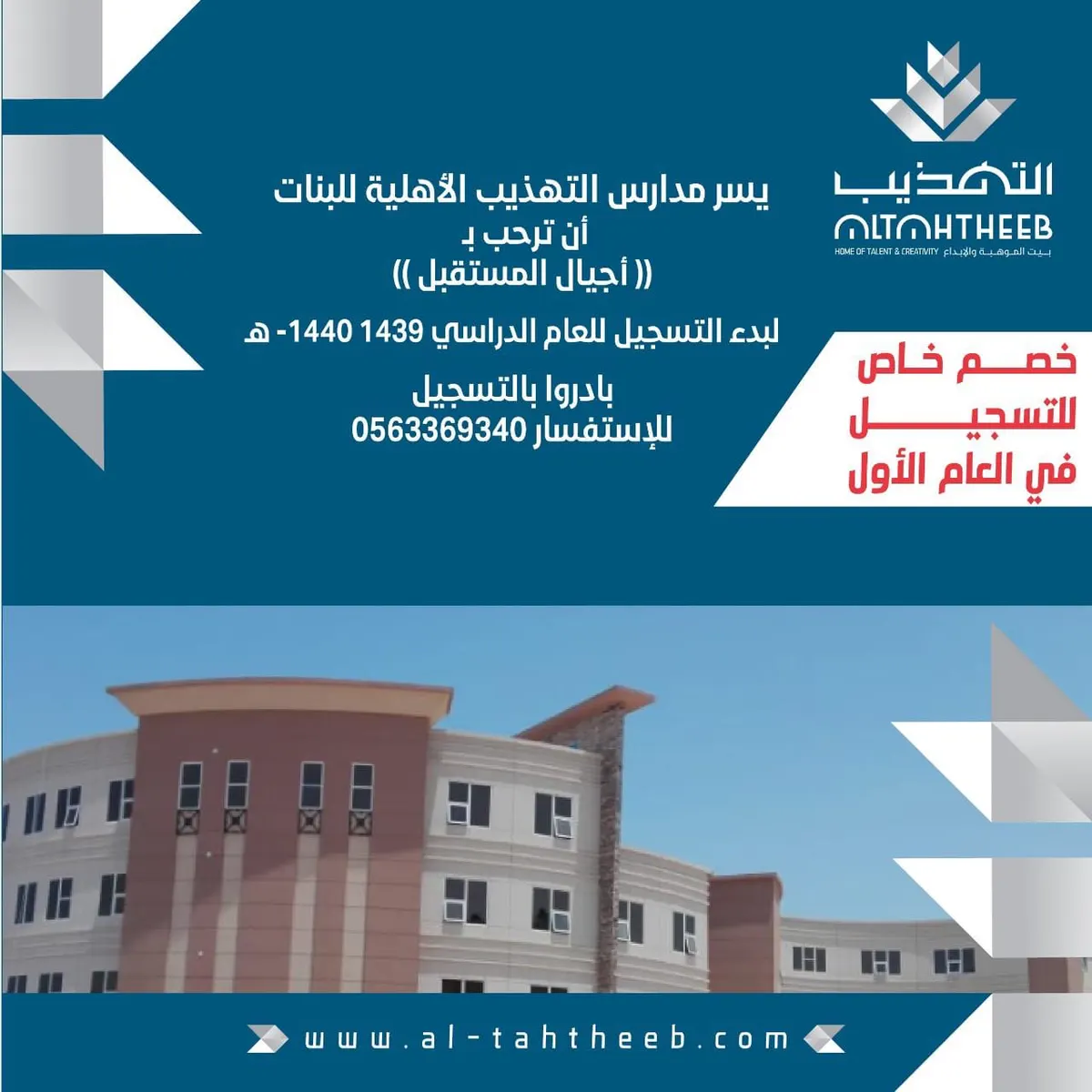 بدء التسجيل في مدارس التهذيب الأهلية للبنات للعام الدراسي 1439 -1440 هـ