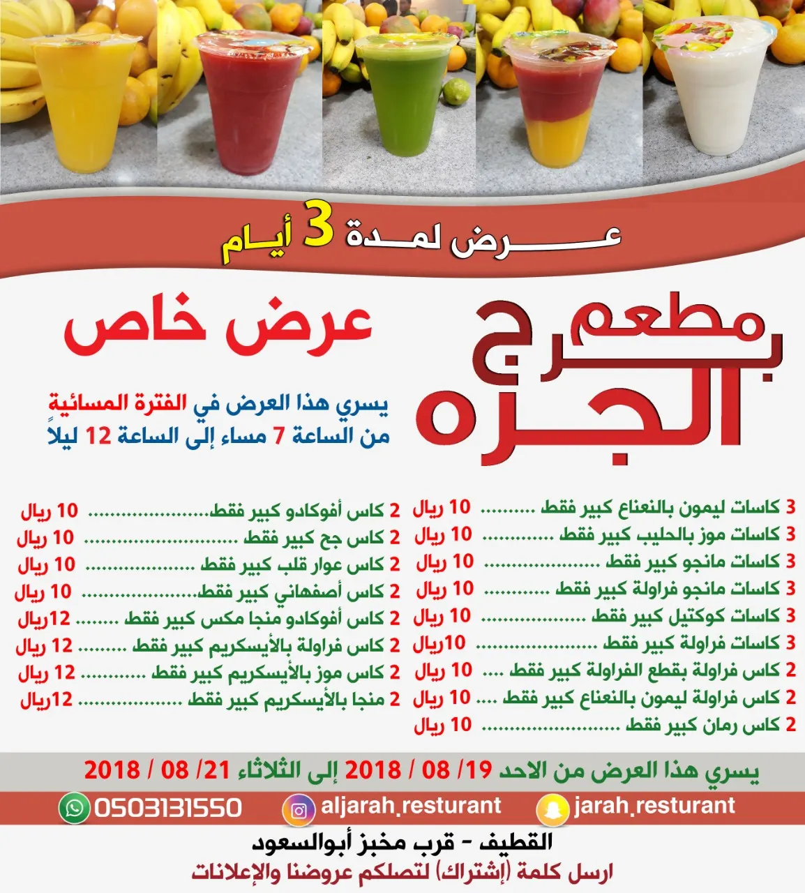 واحد من أقوى عروض العصيرات في منطقة القطيف تجدوه لدى مطعم برج الجرة