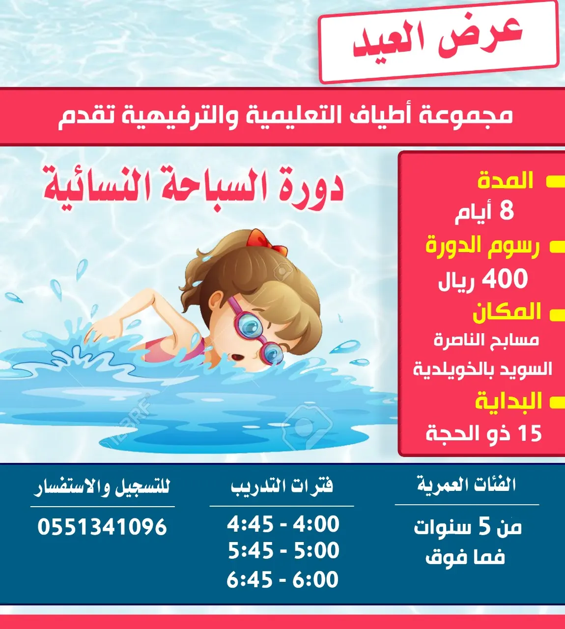 مجموعة أطياف التعليمية والترفيهية تقدم عرضًا بمناسبة العيد في دورة «السباحة النسائية»