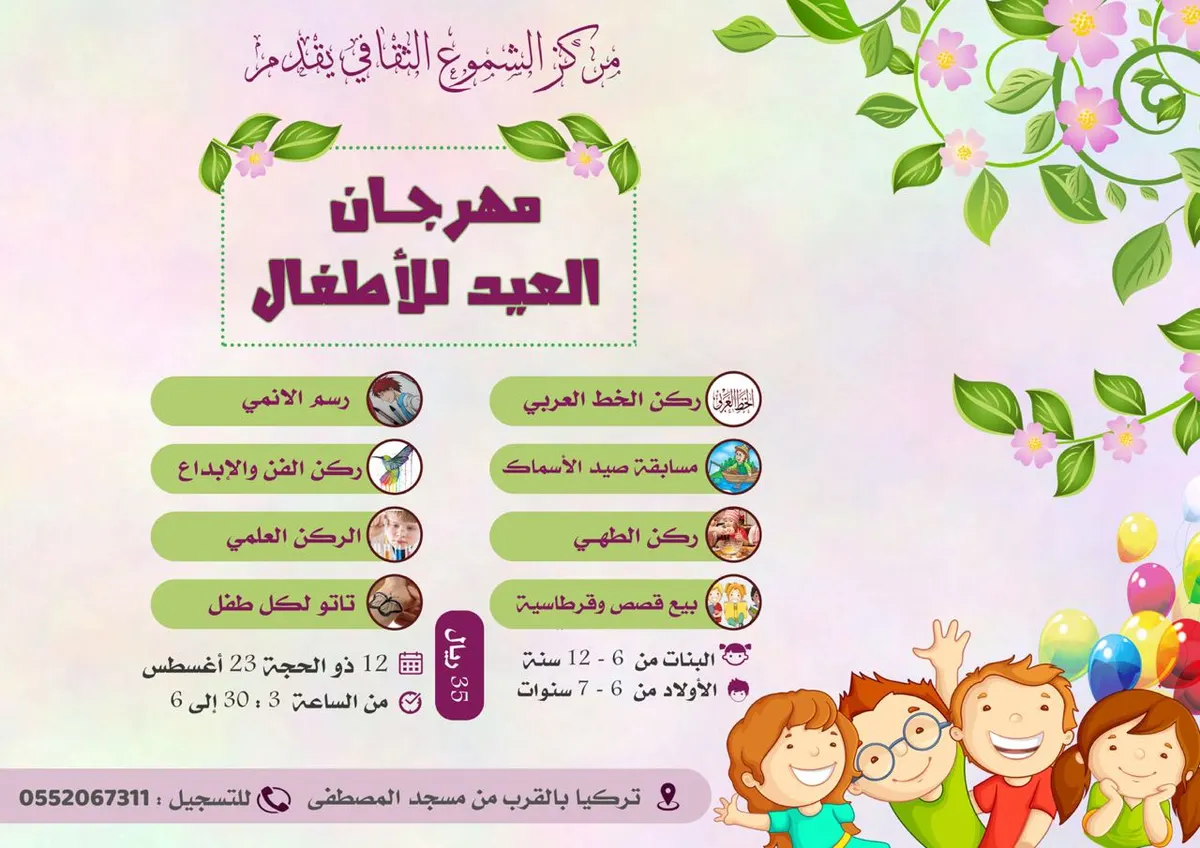 تعالي انبسطي .. تعلمي واستفيدي معانا في مهرجان العيد للأطفال مع مركز الشموع الثقافي