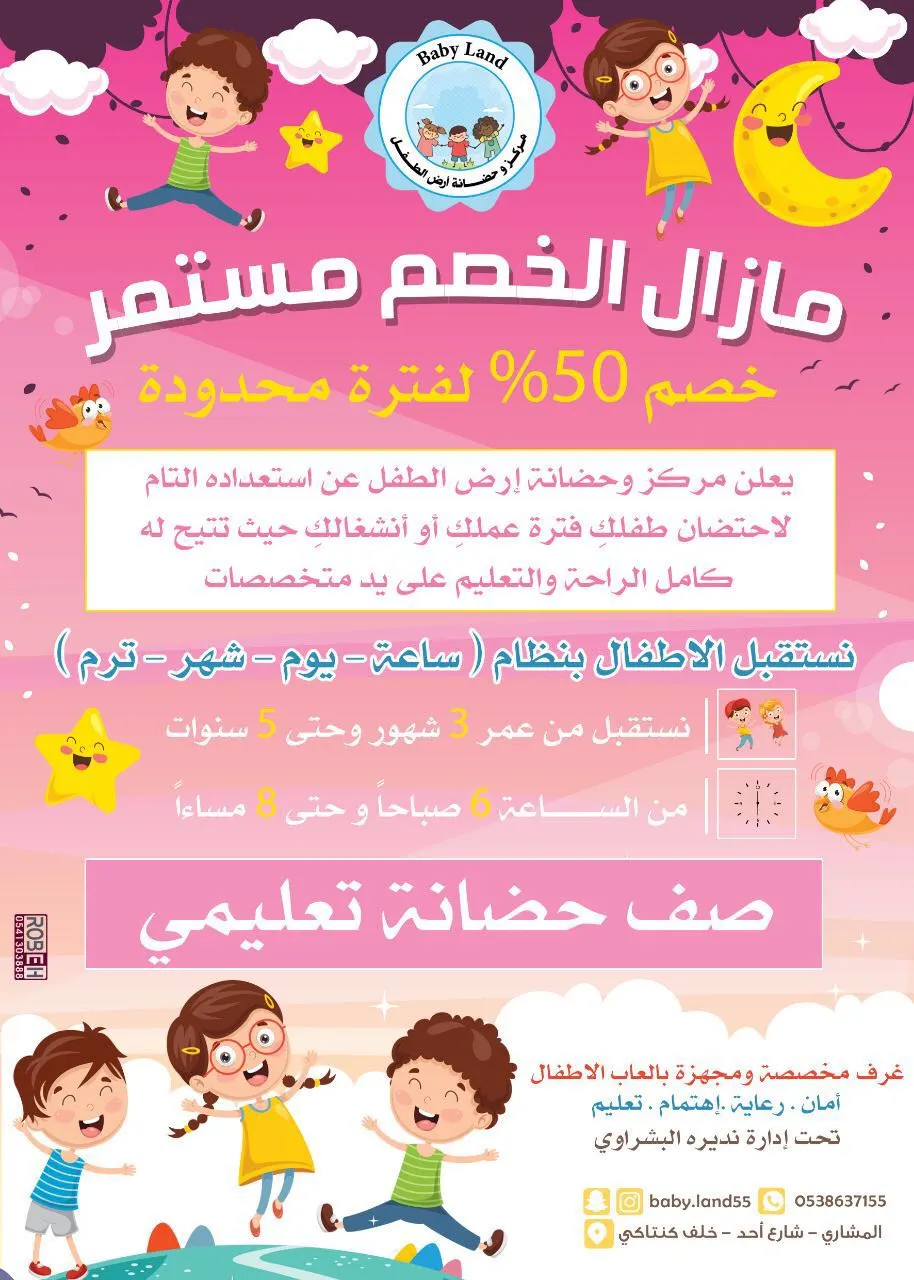 مازال الخصم 50% مستمر لدى مركز وحضانة أرض الطفل بالقطيف