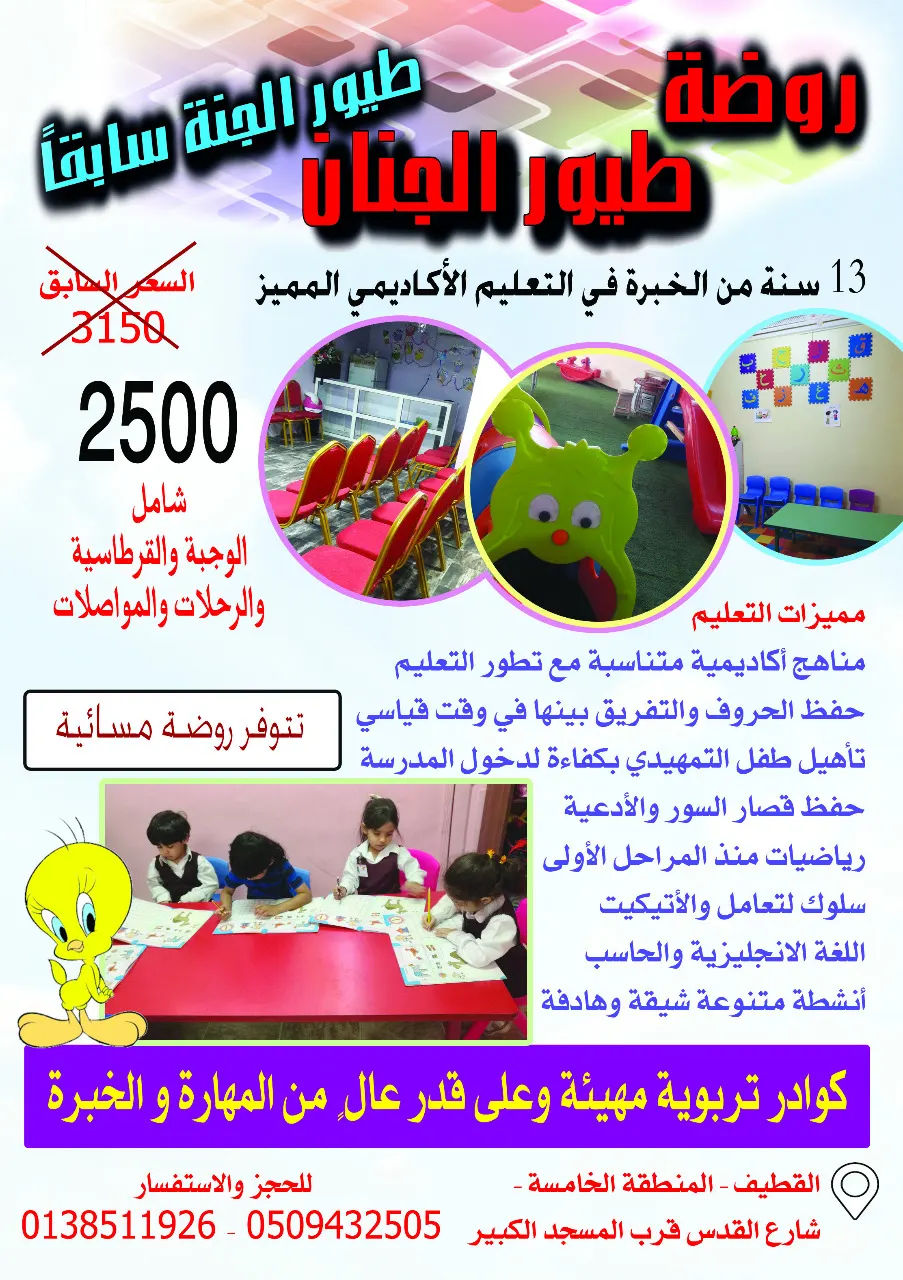 الآن العرض الأقوى في روضة «طيور الجنان» بالقطيف فقط بـ 2500 ريال شامل