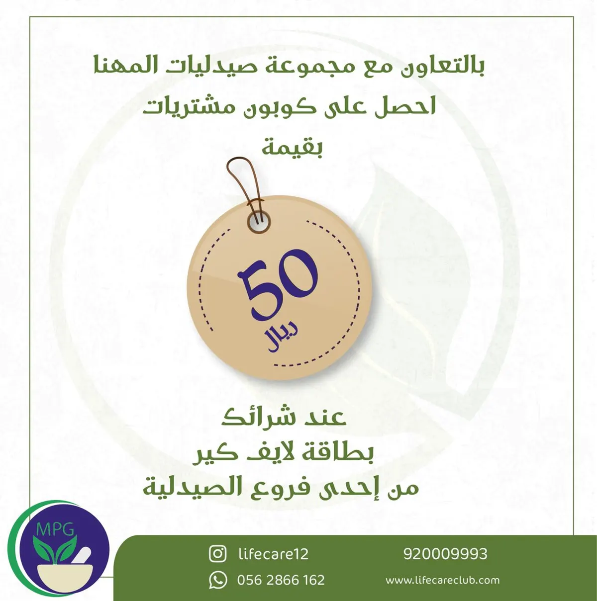 اشتر بطاقة "لايف كير" من إحدى فروع صيدليات "المهنا" و احصل على كوبون مشتريات بـ 50 ريالًا