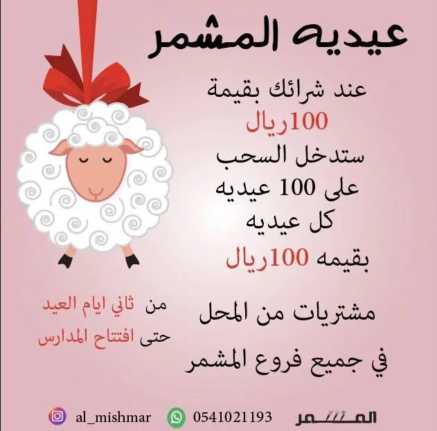 عروض وعيدية العودة للمدارس من «المشمر» بالقطيف