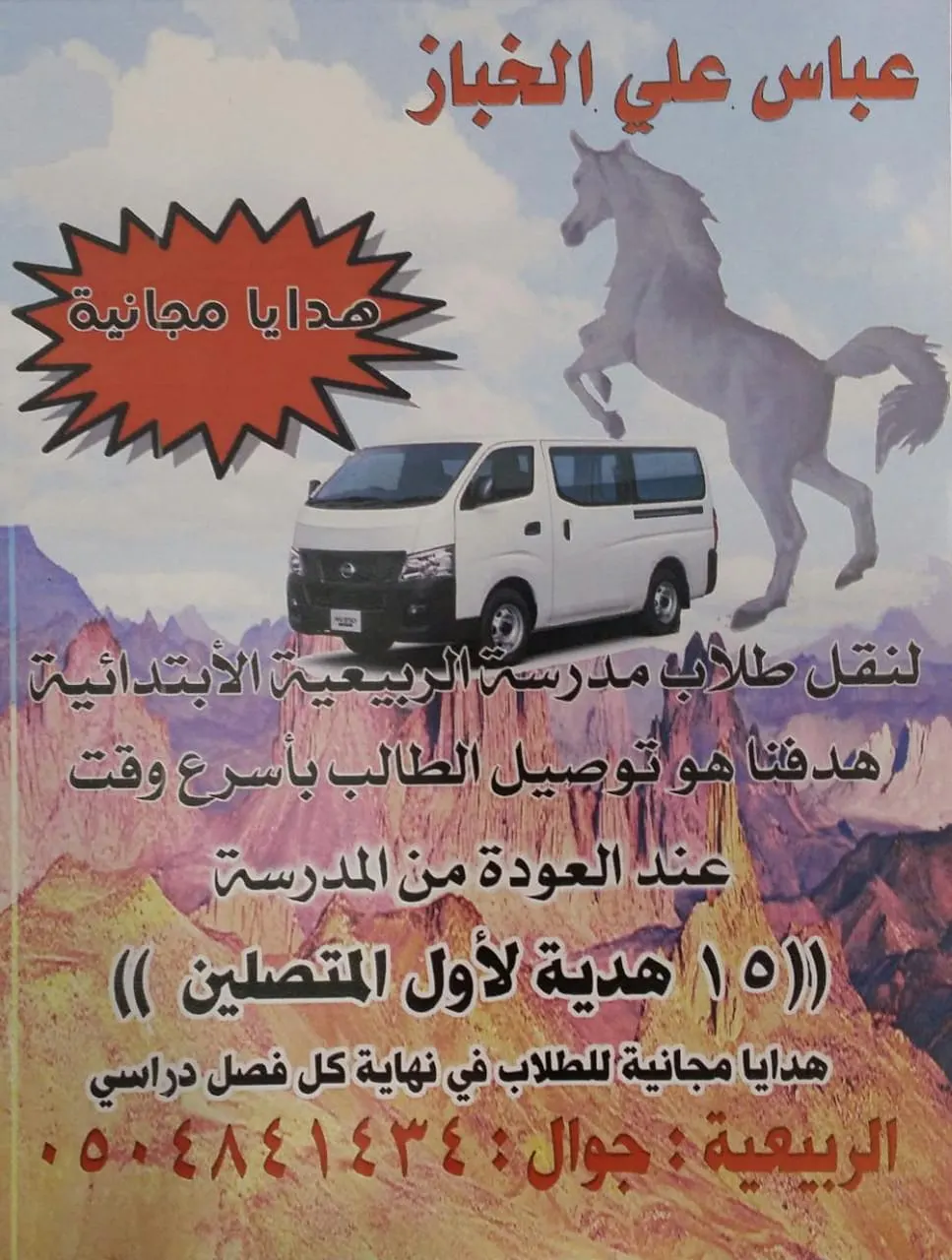 «الخباز» لنقل طلاب مدرسة الربيعية الابتدائية