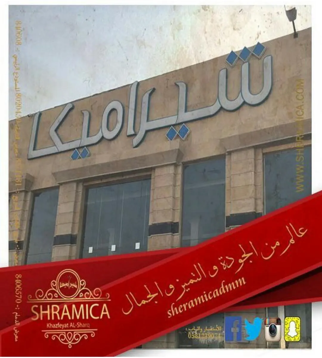أفضل العروض وأفخم التصميمات العالمية في "شيراميكا"..عالم من الجودة والتميز والجمال
