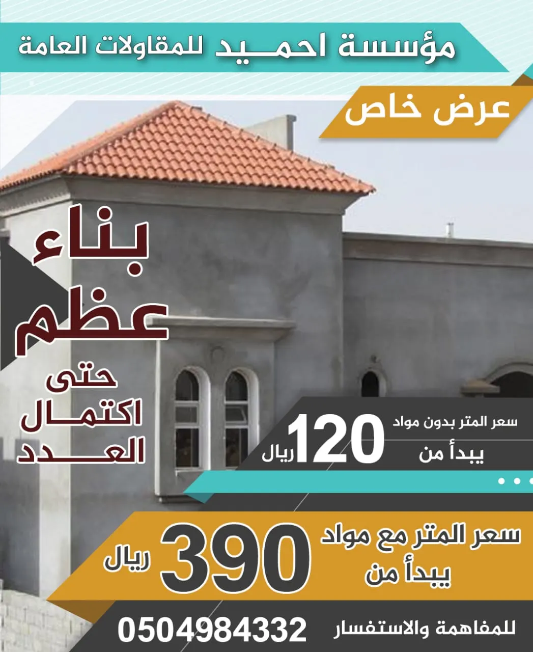 أسعار تبدأ من 120 ريال للمتر في مؤسسة احميد للمقاولات العامة
