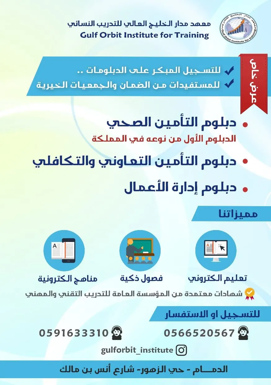 عرض خاص.. معهد مدار الخليج العالي للتدريب النسائي