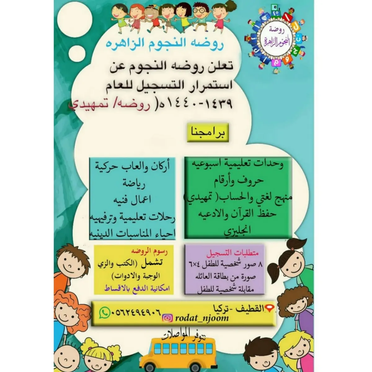 استمرار التسجيل للعام الدراسي الجديد في روضة النجوم الزاهرة