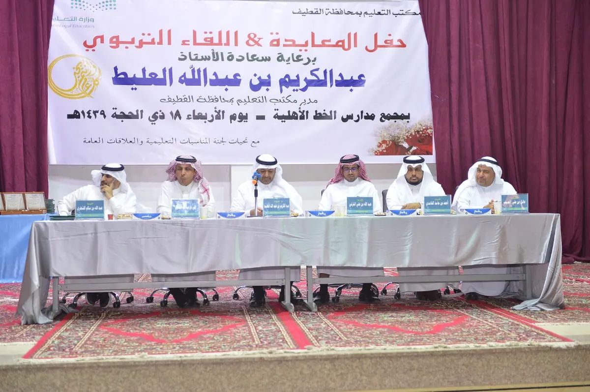 الانسجام بين المدرسة والمجتمع.. على طاولة اللقاء الأول بتعليم القطيف
