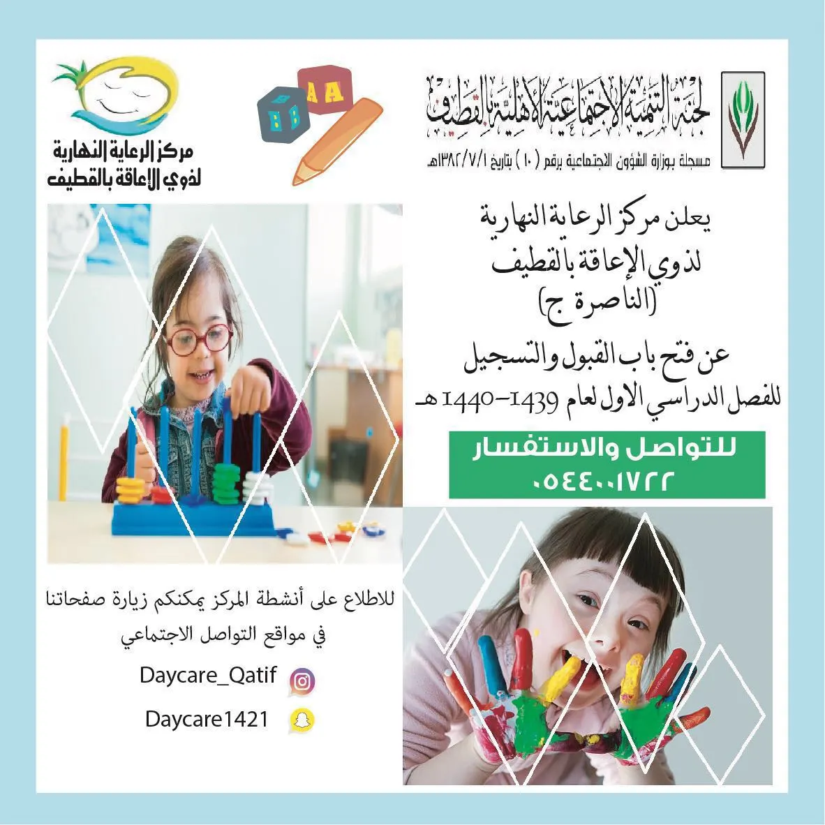 فتح باب التسجيل في مركز الرعاية النهارية لذوي الإعاقة بالقطيف