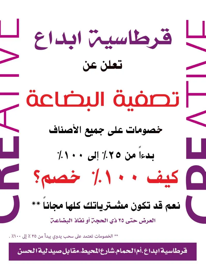 قرطاسية ابداع بأم الحمام.. تصفية وخصومات تبدأ من 25% حتى 100%