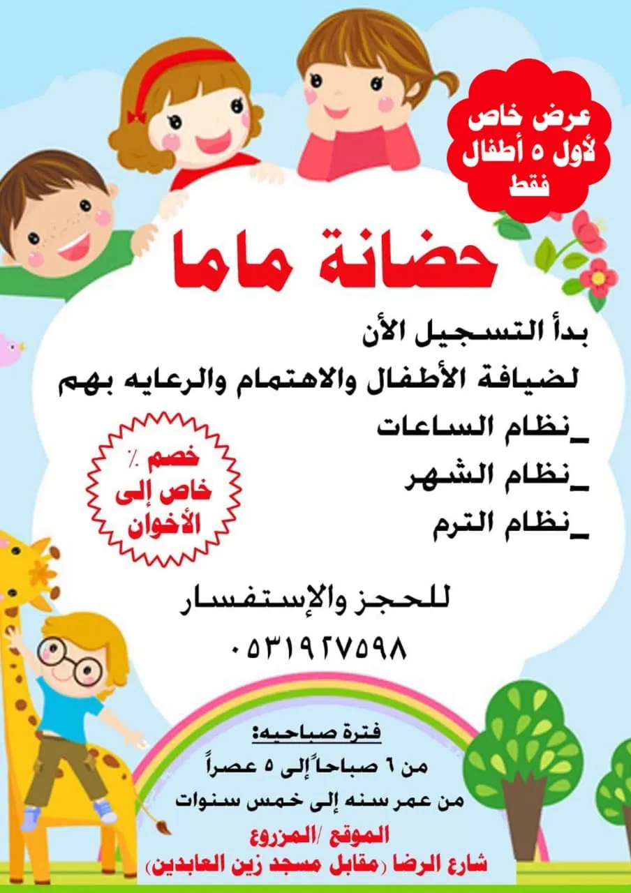 بدء التسجيل في «حضانة ماما» لضيافة الأطفال