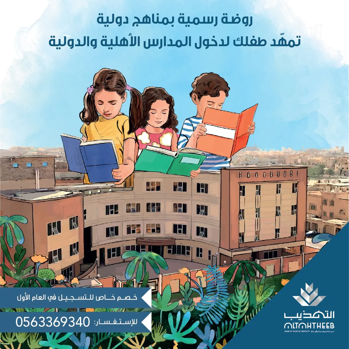 استمرار التسجيل في «مجمع التهذيب التعليمي للبنات» للروضة والمراحل الدراسية