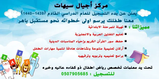 استمرار التسجيل للعام الدراسي ١٤٣٩ ـ ١٤٤٠ هـ في مركز أجيال سيهات