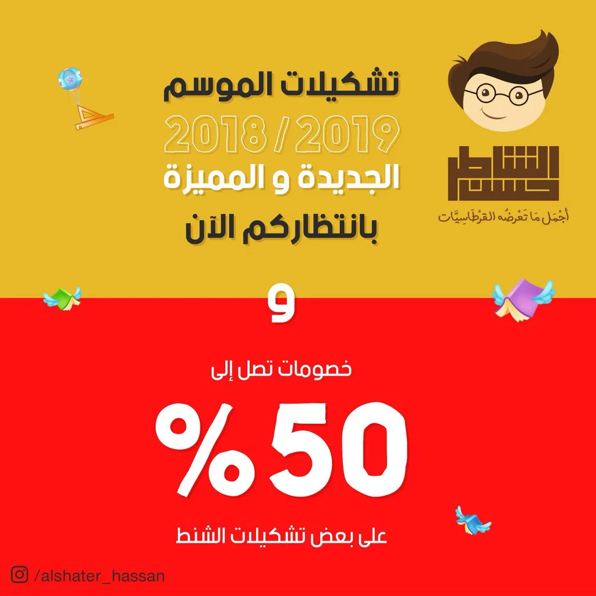 جديد تشكيلات العام الدراسي وخصومات تصل الى ٥٠٪؜ في قرطاسية الشاطر حسن بالقطيف