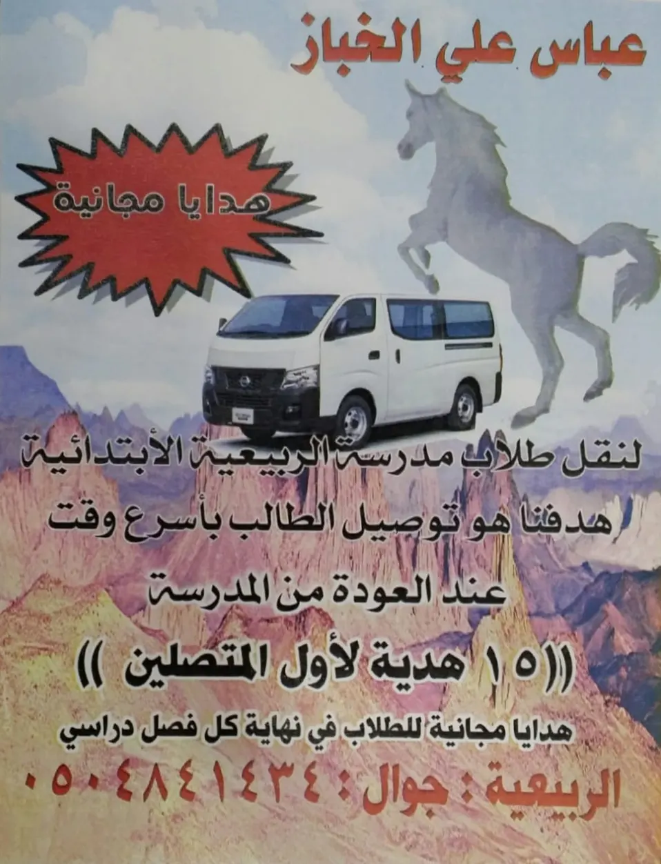 «الخباز» لنقل طلاب مدرسة الربيعية الابتدائية