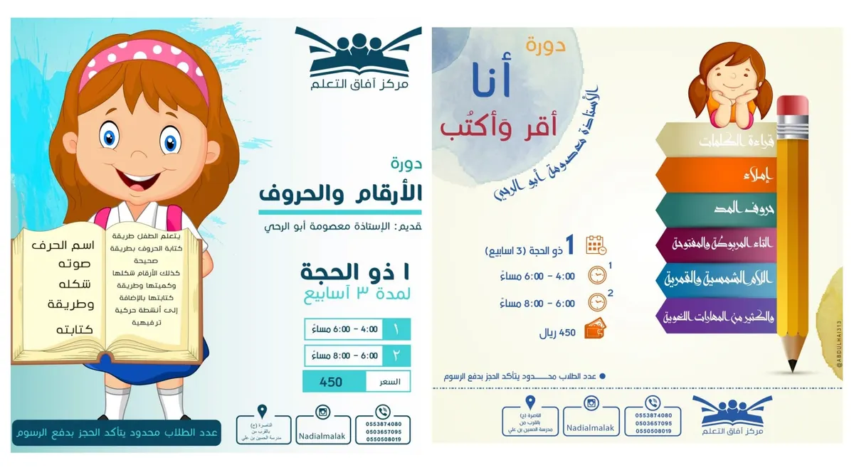 دورة «الأرقام والحروف» و «أنا اقرأ وأكتب» في مركز آفاق التعليم