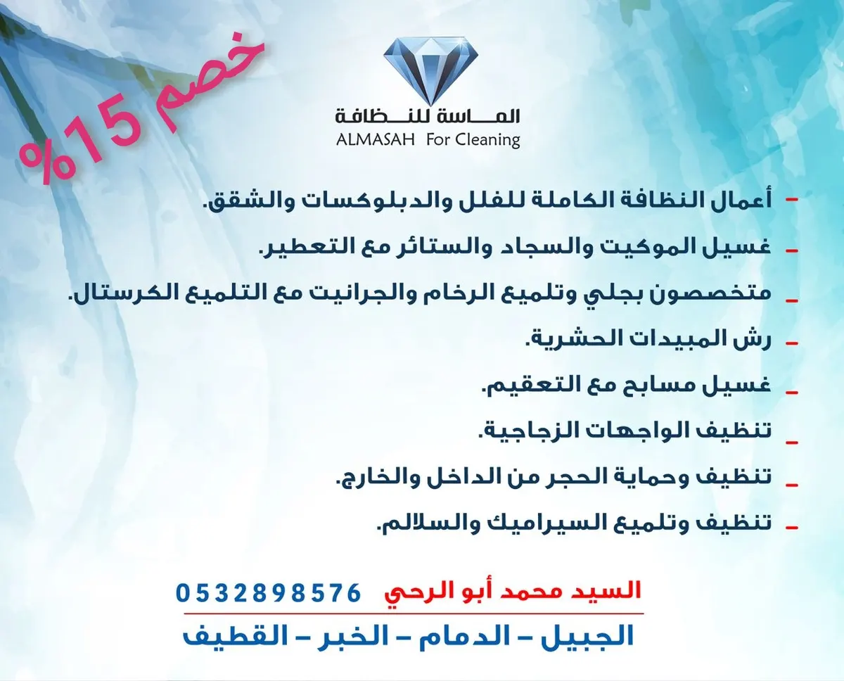 خصم 15% في الماسة للنظافة .. أسعار وخدمات تنافسية