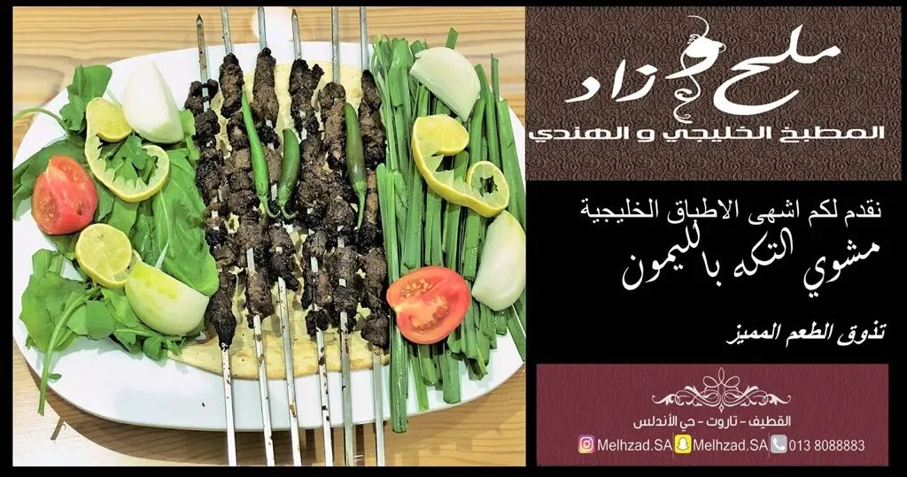 أشهى مأكولات المطبخ الخليجي والهندي في مطعم "ملح وزاد"