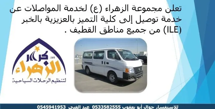 «مجموعة الزهراء» لخدمات المواصلات في مناطق القطيف وكلية التميز بالخبر