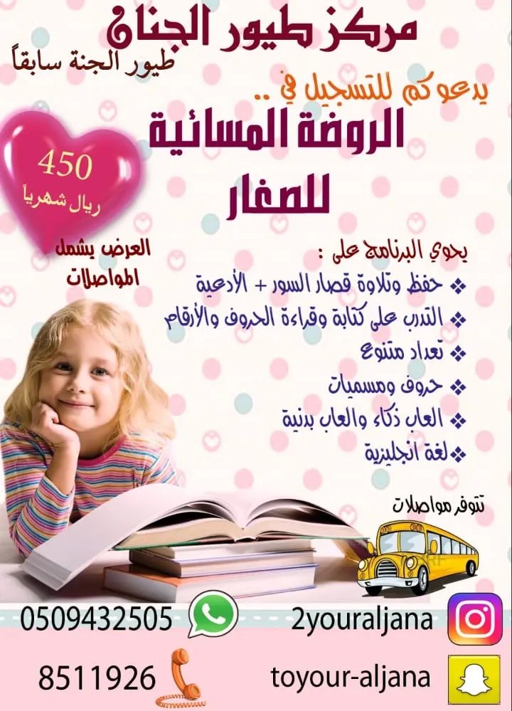 450 ريال فقط شامل التعليم والقرطاسية والمواصلات في طيور الجنان بالقطيف