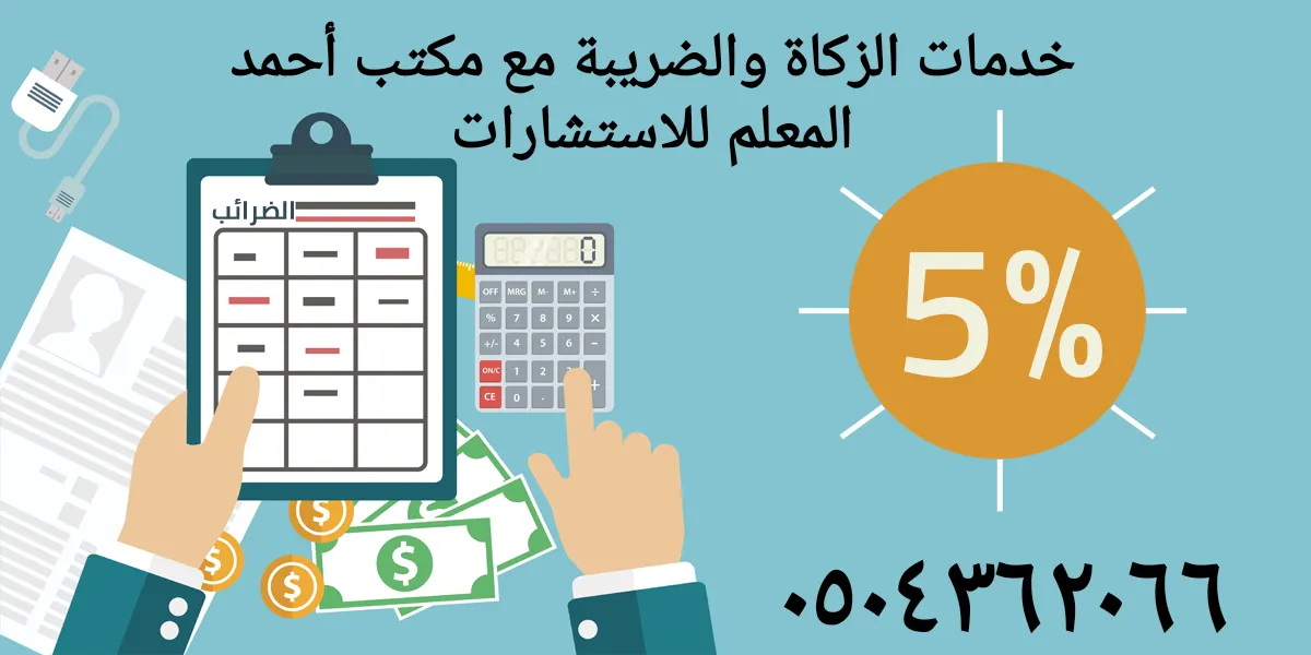 خدمات الزكاة والضريبة مع مكتب أحمد المعلم للاستشارات