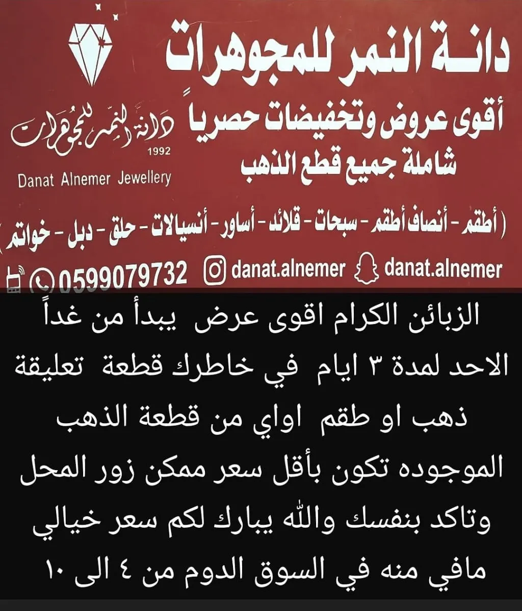 لا تفوتكم عروض العيد في دانة النمر للمجوهرات بالقطيف