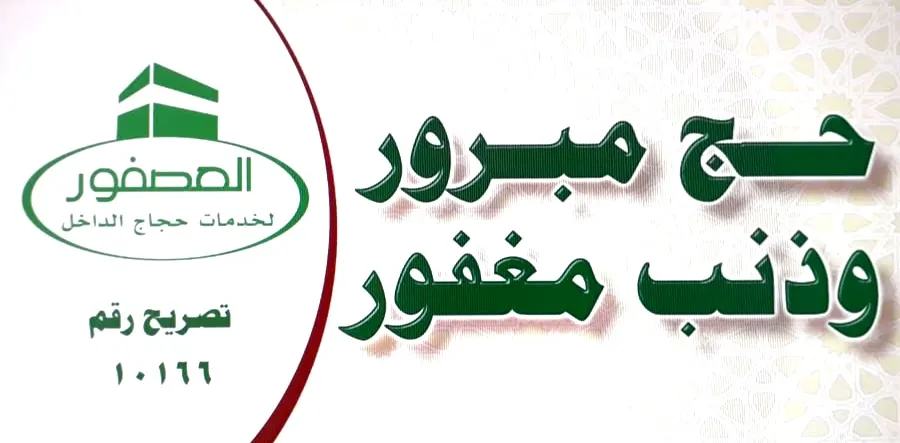 شركة عبد الله العصفور.. لـ الحجاج: خدمتكم شرف لنا ونعتذر عن التقصير