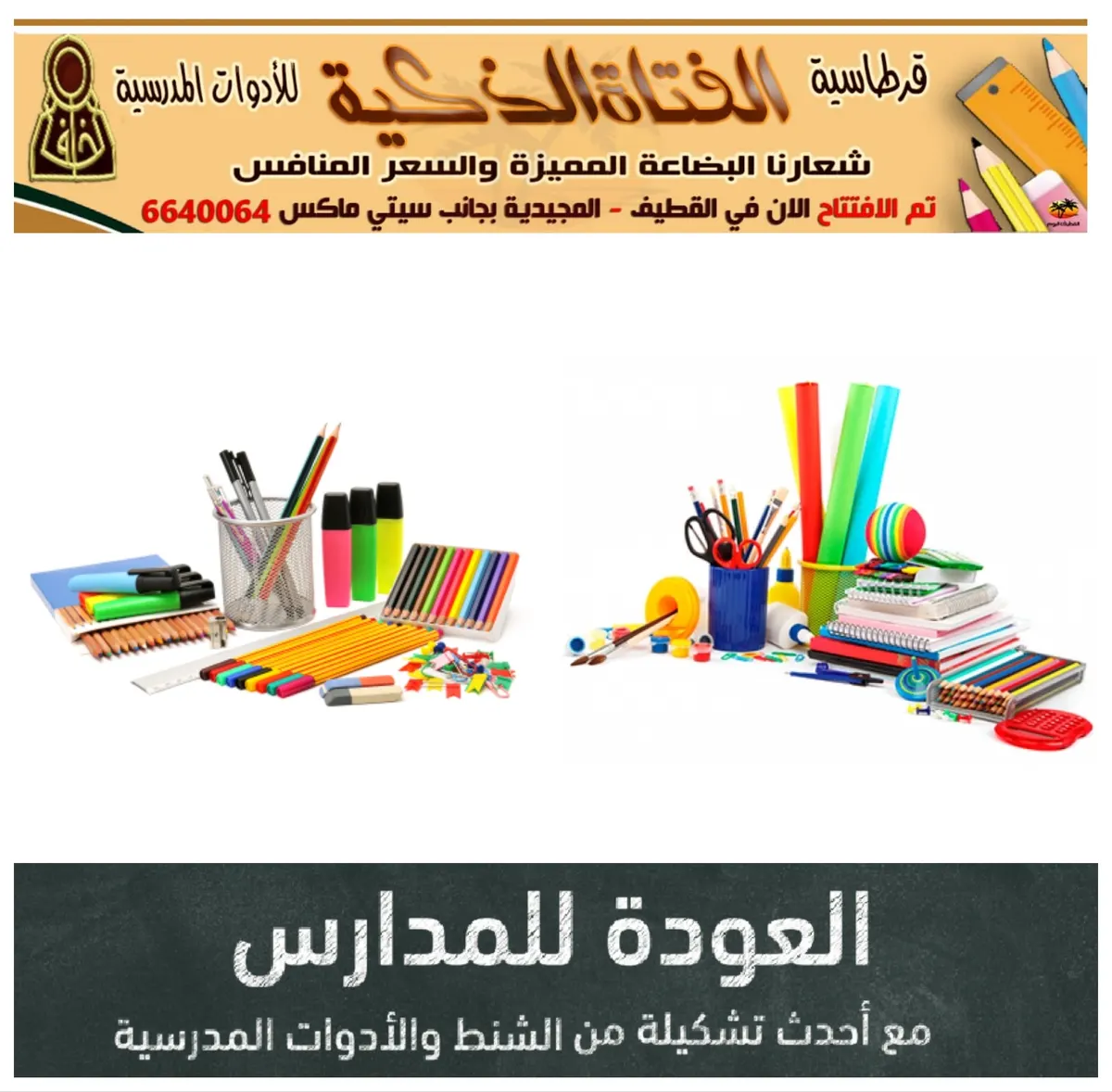 جديد عروض العودة للمدارس في مجموعة قرطاسيات «الفتاة الذكية»