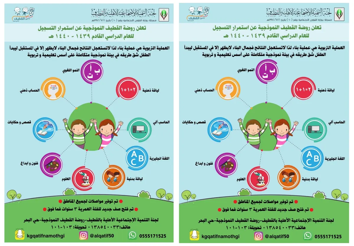 استمرار التسجيل للعام الدراسي 1439 - 1440هـ في روضة القطيف النموذجية