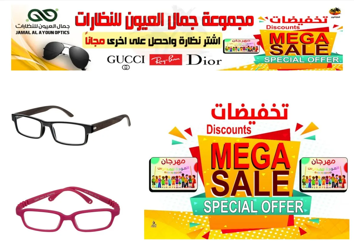 تخفيضات وعروض كبرى بمناسبة العودة للمدارس في «جمال العيون للنظارات»