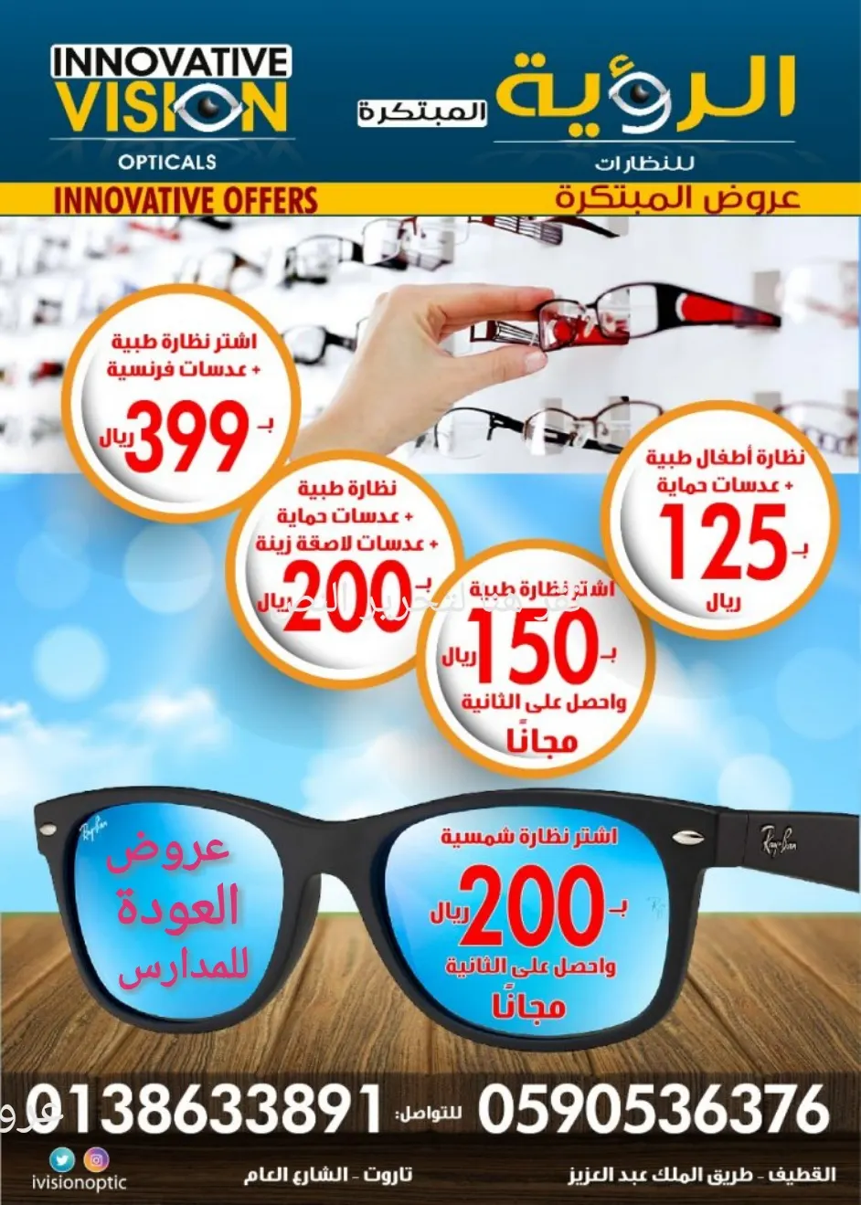 اقوى عروض العودة للمدارس على النظارات الطبية و الشمسية في "الرؤية المبتكرة"