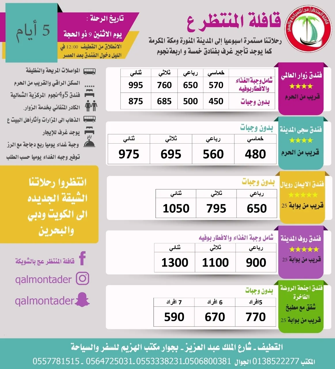تميز وانت المميز.. عرض قافلة المنتظر في عيد الأضحى المبارك لُلمدينة المنورة